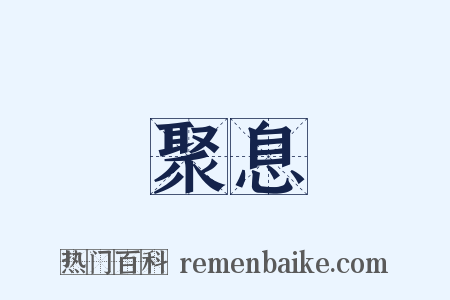 聚息是什么意思的图片